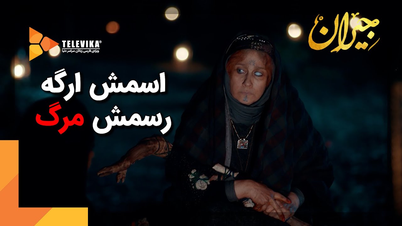 اسمش ارگه رسمش مرگ - سریال جیران