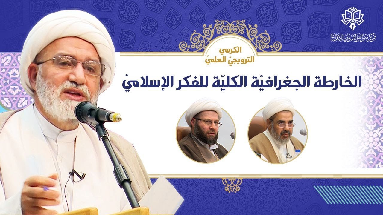 الخارطة الجغرافية الكلية للفكر الإسلامي _ مركز نبراس الدولي للإبداع