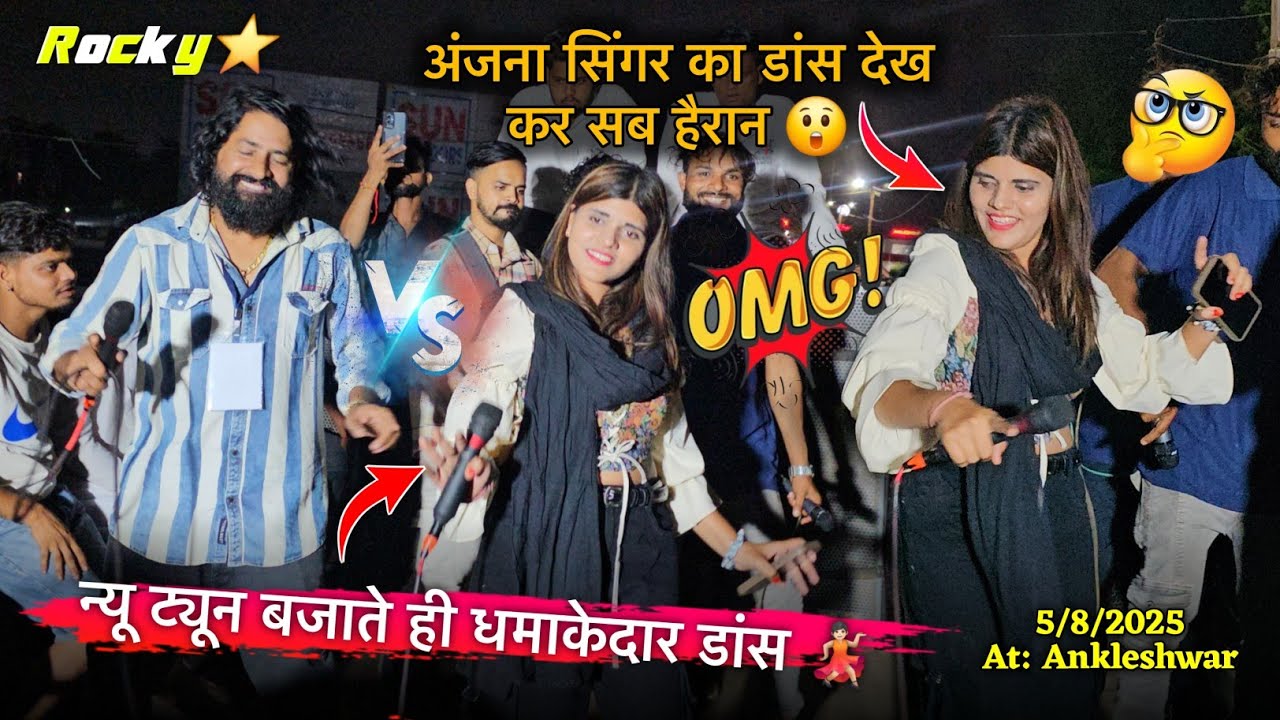 अंजना सिंगर का डांस देख कर सब हैरान Rocky Star Band At.Ankleshwar 5/8/2025