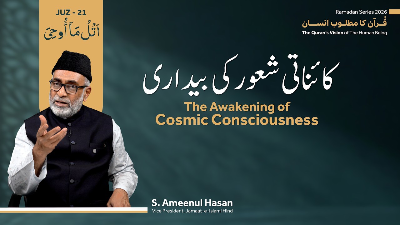 Ramadan Series 2026 | Quran Ka Matloob Insan | Juz-21 | The Awakening of Cosmic Consciousness