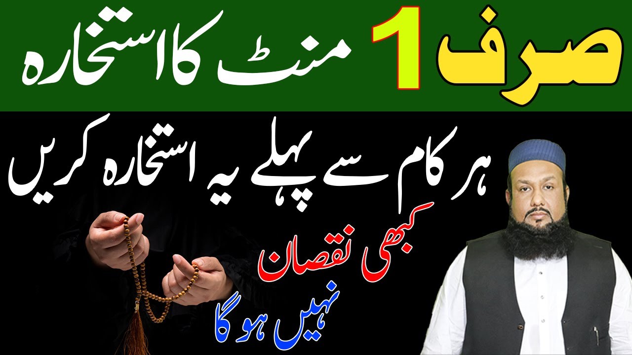 Ak Mint Ka Istikhara | Istikhara Karne Ka Asan Tarika | استخارہ کرنے کا طریقہ | Peer Mehmood Hassan