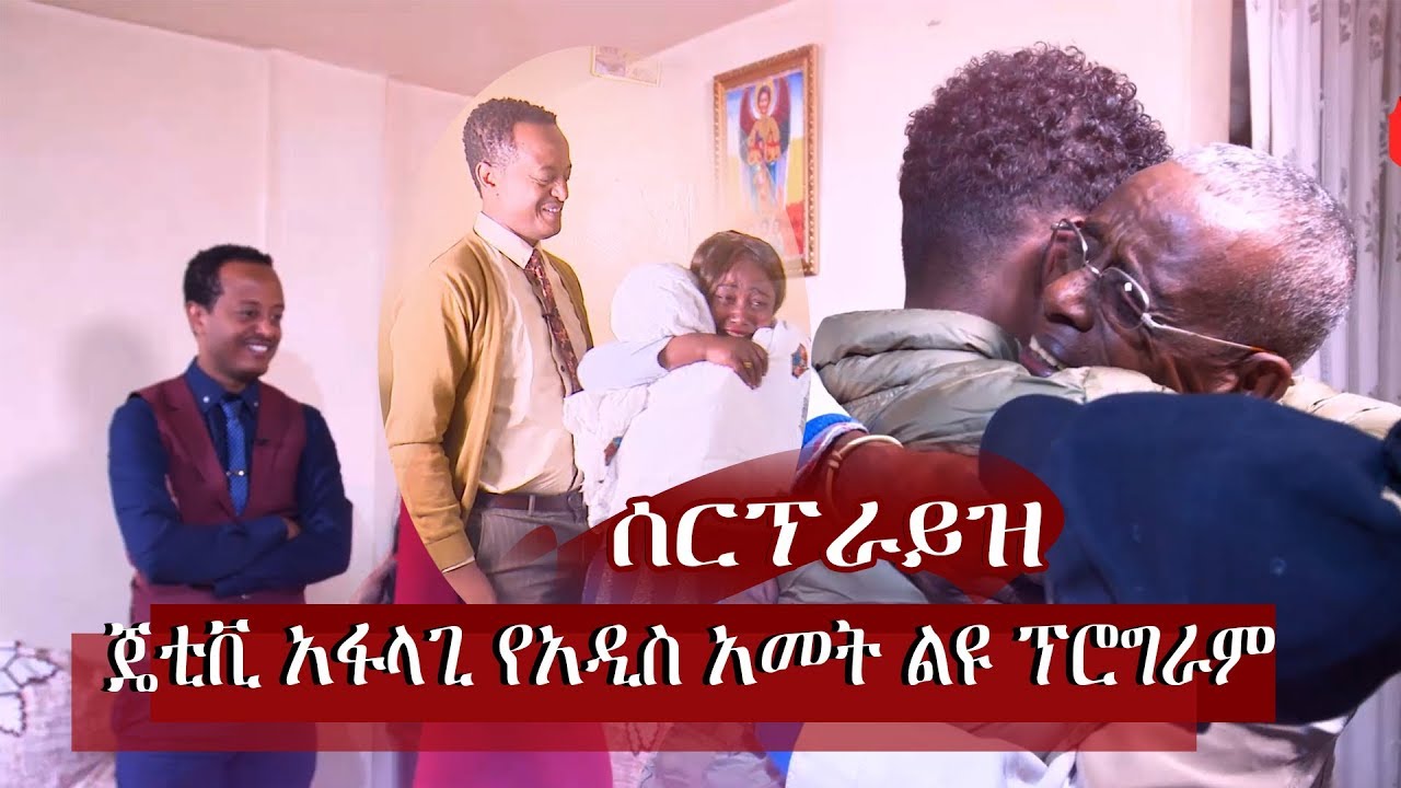 ጄቲቪ አፋላጊ 2012ዓ.ም የአዲስ አመት ልዩ ፕሮግራም መስከረም 1 እንዳያመልጣችሁ