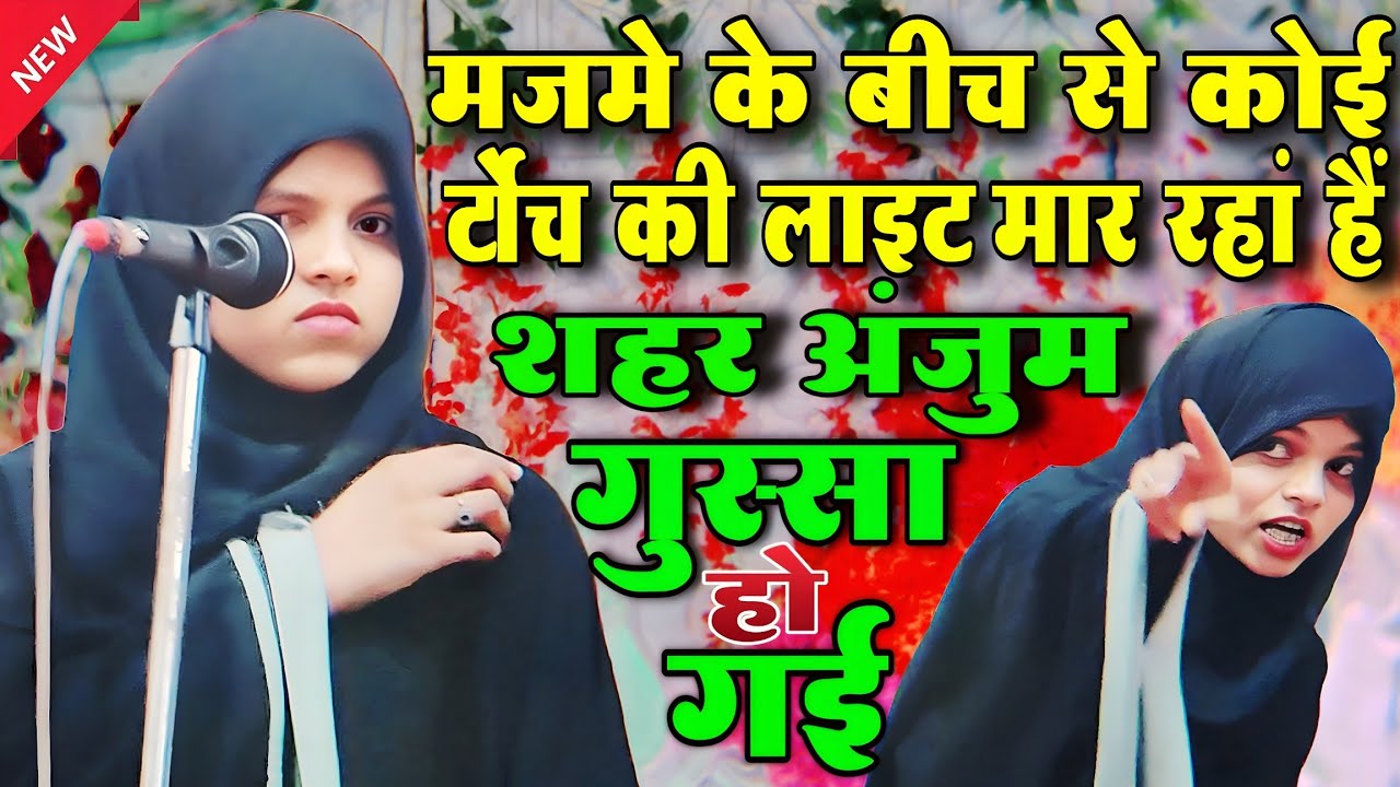 sahar anjum _ शहर अंजुम गुस्सा हो गई _ all india mushaira belhari fakhrpur bahraich new mushaira 