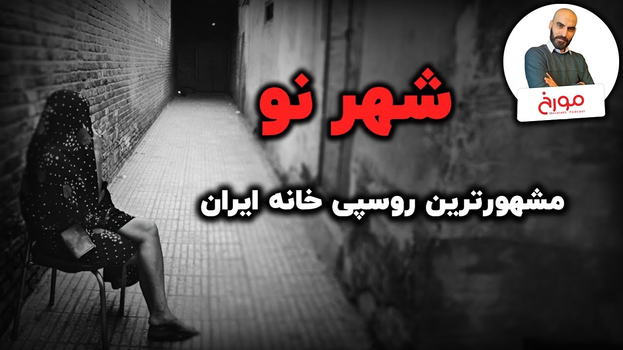 داستان شهرنو | مشهورترین روسپی خانه ایران
