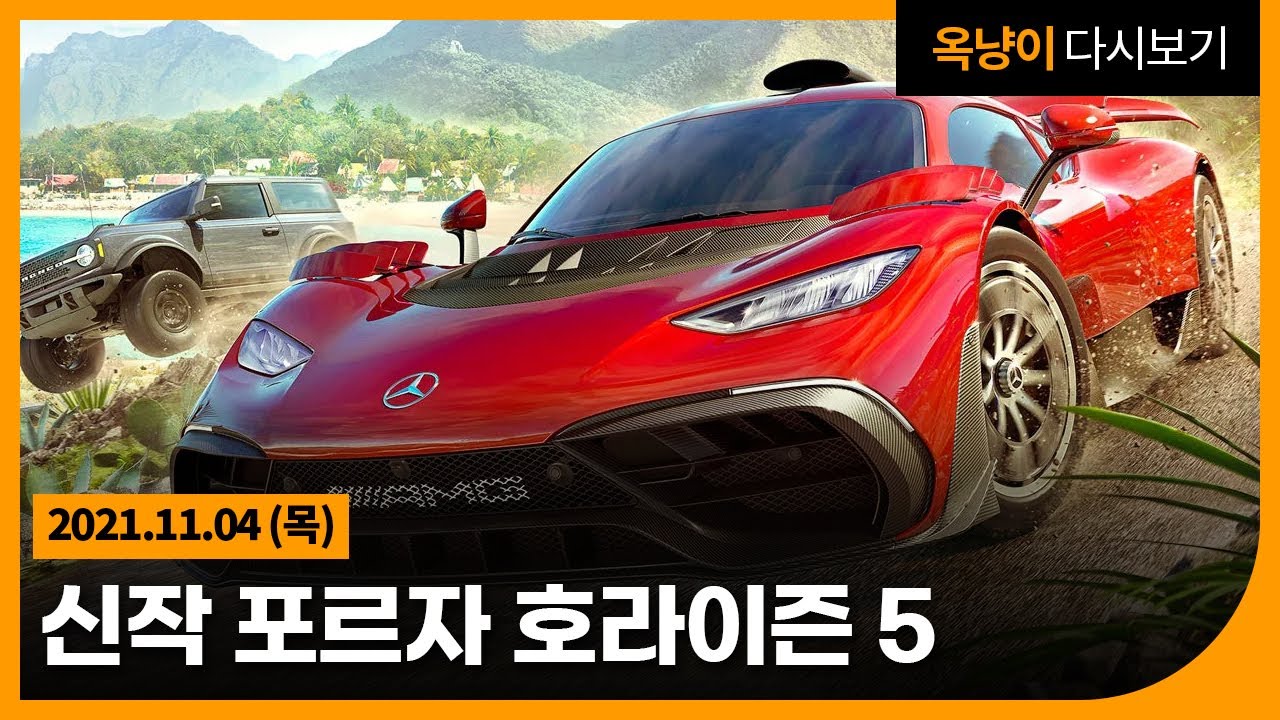 2021년 11월 4일(목) 신작 레이싱 게임 포르자 호라이즌5🚗