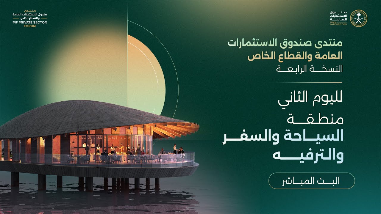 منتدى صندوق الاستثمارات العامة والقطاع الخاص - اليوم الثاني منطقة السياحة والسفر والترفيه