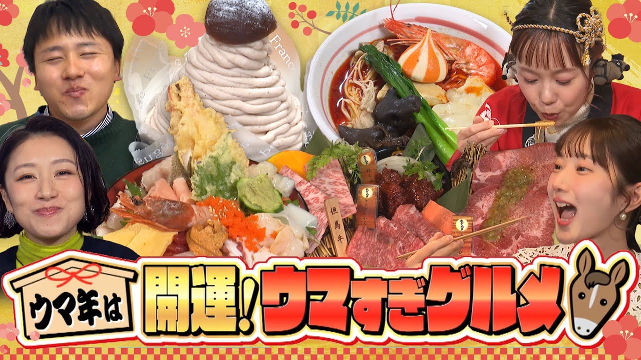 【ウマ年は開運！ウマすぎグルメ】焼肉ランチに豪華海鮮丼、絶品麺にスイーツまで！食べつくし！