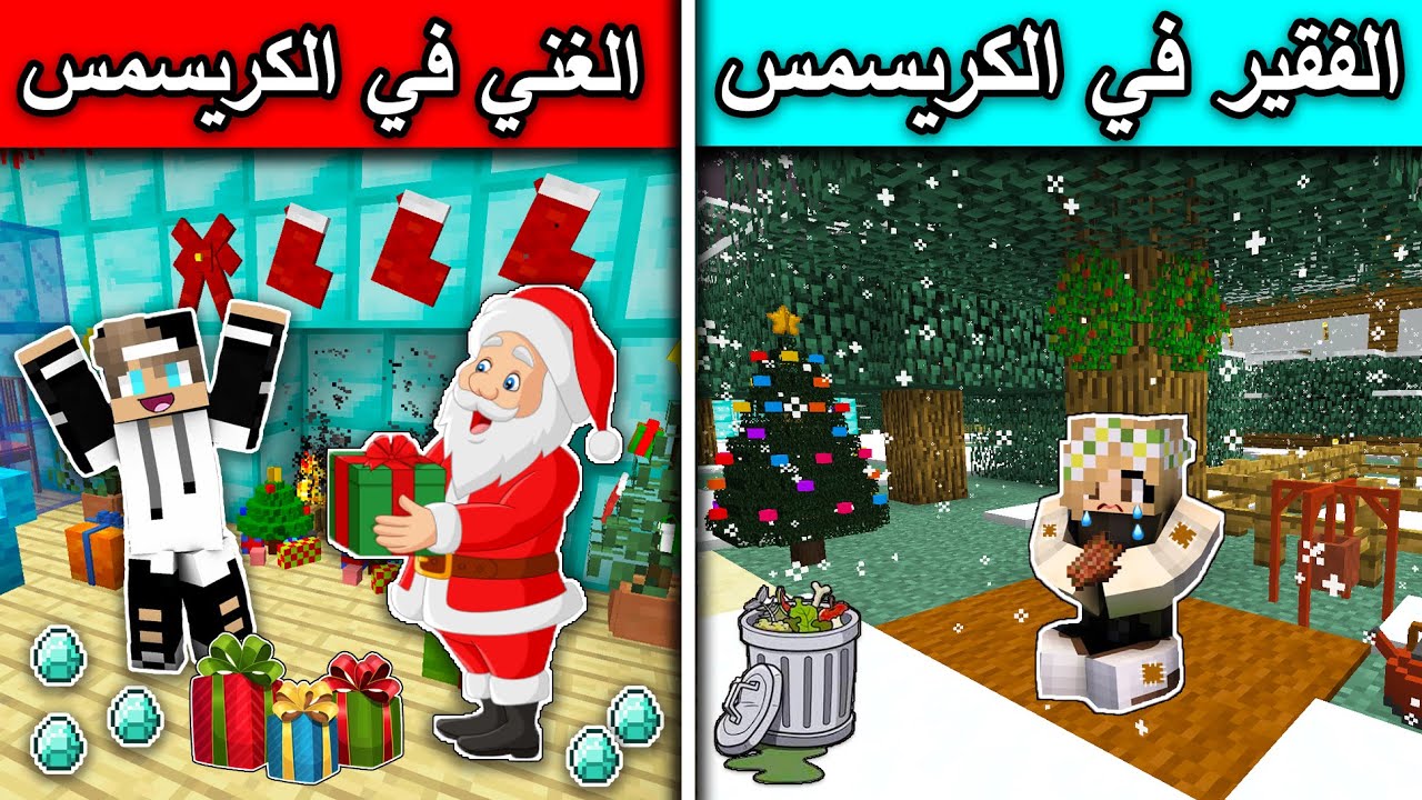 فلم ماين كرافت : الفقير في الكريسمس والغني في الكريسمس minecraft
