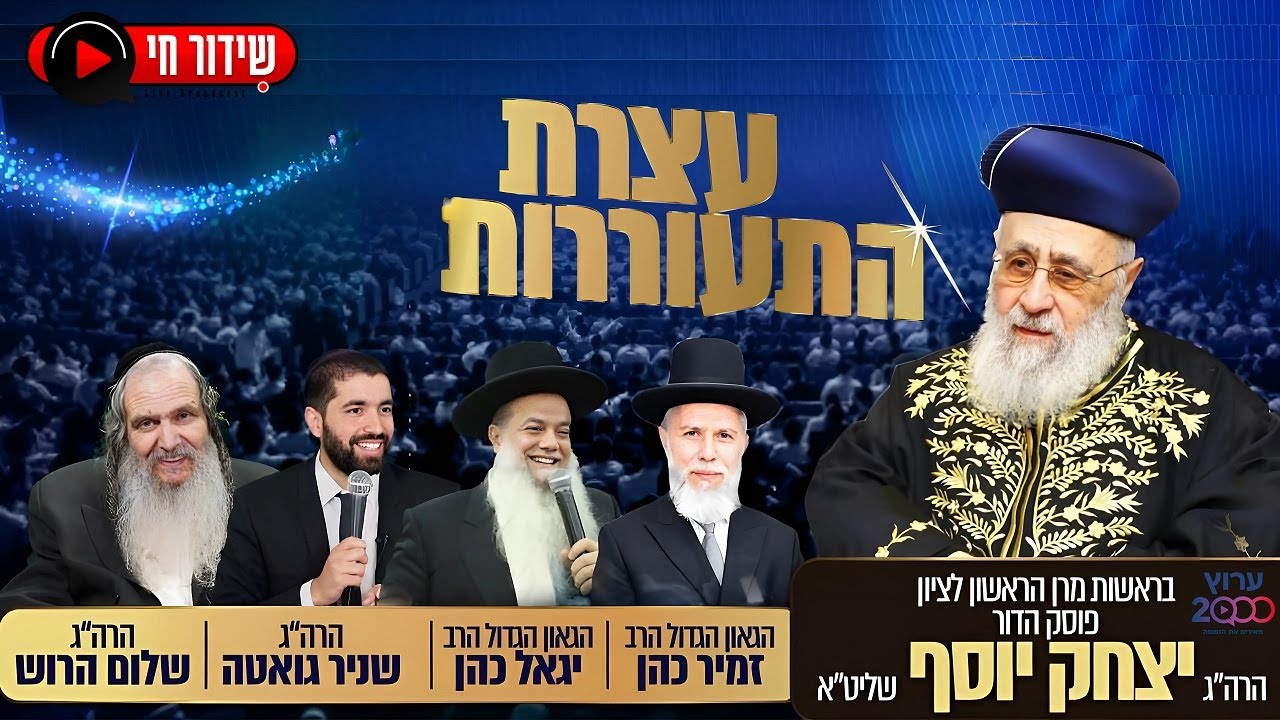 שידור חי: עצרת התעוררות ענק במלאות ה-30 ללכתו של המרא דאתרא הרב יהודה דרעי זצ