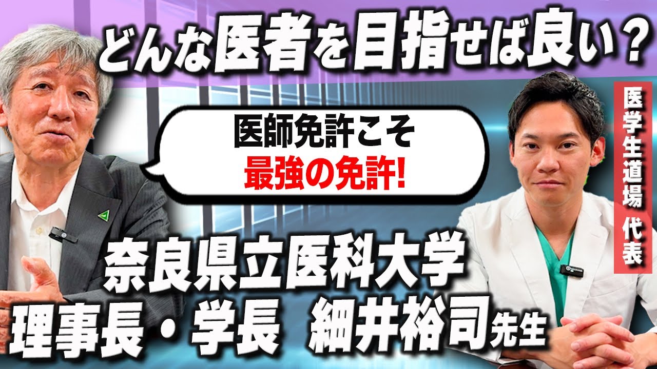 【医学生のキャリア】奈良県立医科大学理事長・学長の細井先生にアドバイスを頂きました。