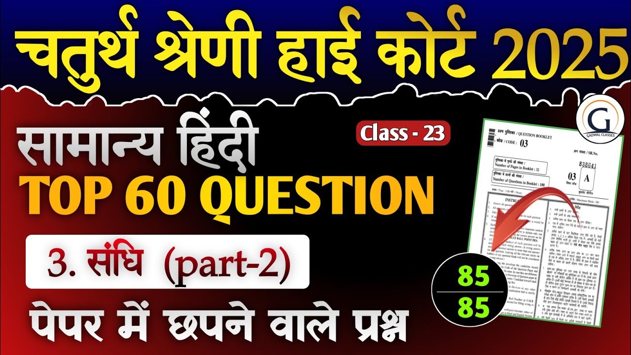 राजस्थान हाई कोर्ट चतुर्थ श्रेणी मॉडल पेपर 23 | सामान्य हिंदी ( संधि ) pyq | Raj. High Court  PYQ