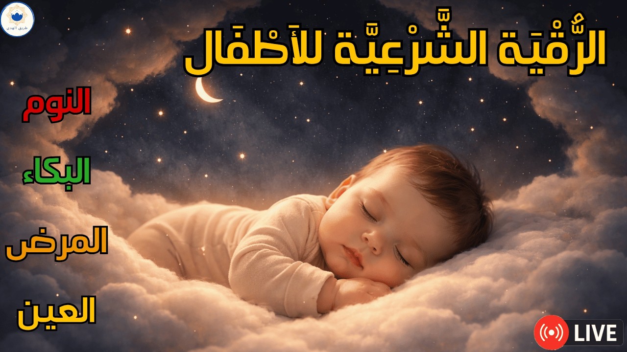 رقية تحصين الأطفال من الفزع الليلي والبكاء المستمر 🌙