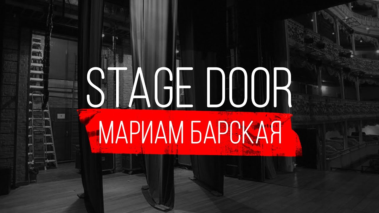 STAGE DOOR  - МУЗЫКАЛЬНЫЙ ДИРЕКТОР - МАРИАМ БАРСКАЯ 🎶