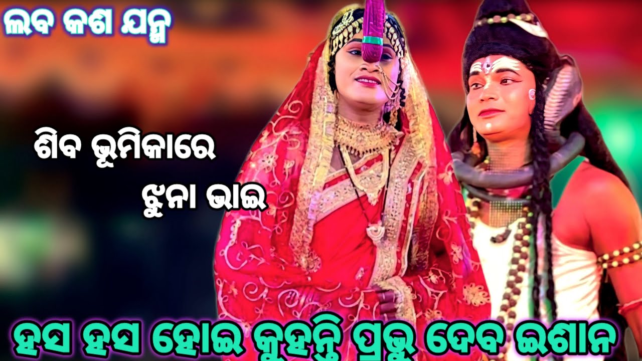 ପ୍ରଥମ ଥର ଝୁନା ଭାଇ ଶିବ ଭୂମିକାରେ ଦେଖାଦେଲେ / ଯାତ୍ରା ଦିଗ୍ବିଜୟୀ,Chandi Prasad,Nayagada/@hanumanculture 