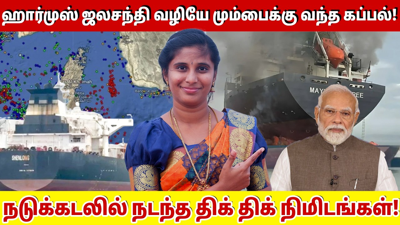 நடுக்கடலில் நடந்த திக் திக் நிமிடங்கள்! | ஹார்முஸ் ஜலசந்தி வழியே மும்பைக்கு வந்த கப்பல்! |
