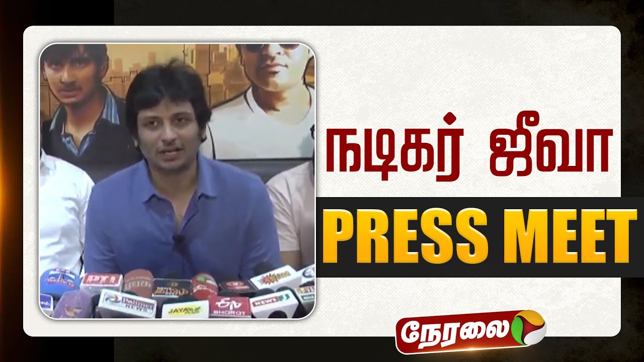 🔴LIVE | Actor Jeeva Speech | நடிகர் ஜீவா செய்தியாளர் சந்திப்பு