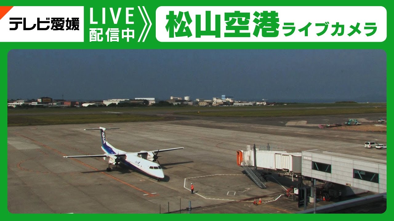 松山空港ライブカメラ【EBC】