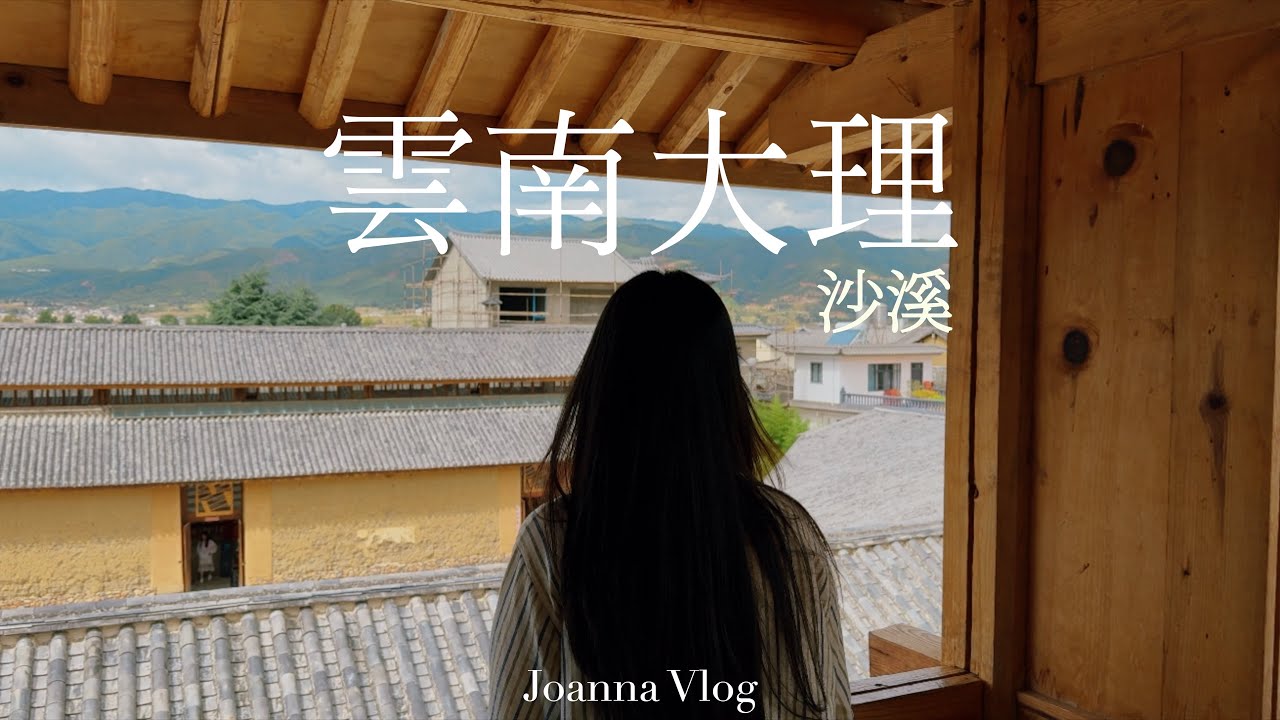 云南大理｜去有风的地方，沙溪古镇慢生活｜玉津桥·四方街·古戏台｜摘苹果｜大理古城美食