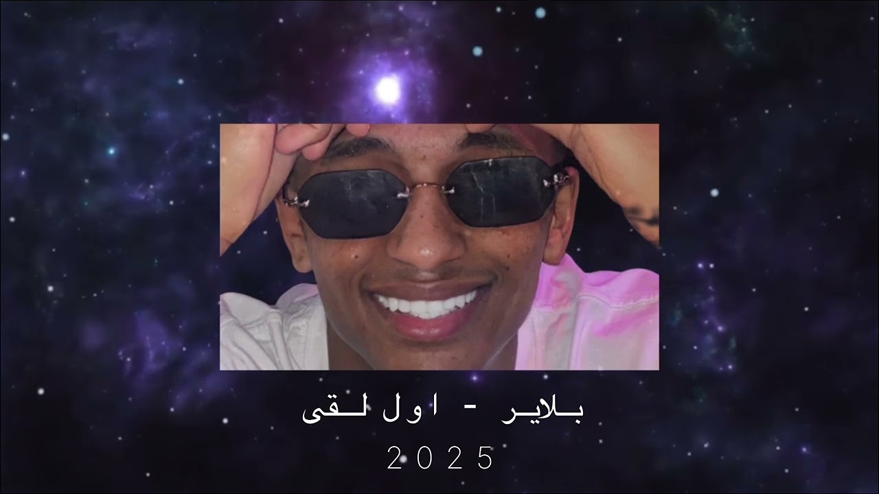  فيصل بلاير - اول لقى Dj T i M 🎗️