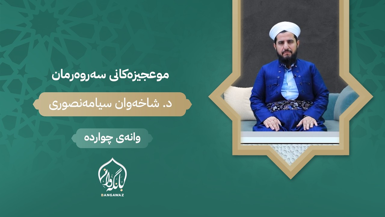 موعجیزەکانی سەروەرمان وانەی چواردە