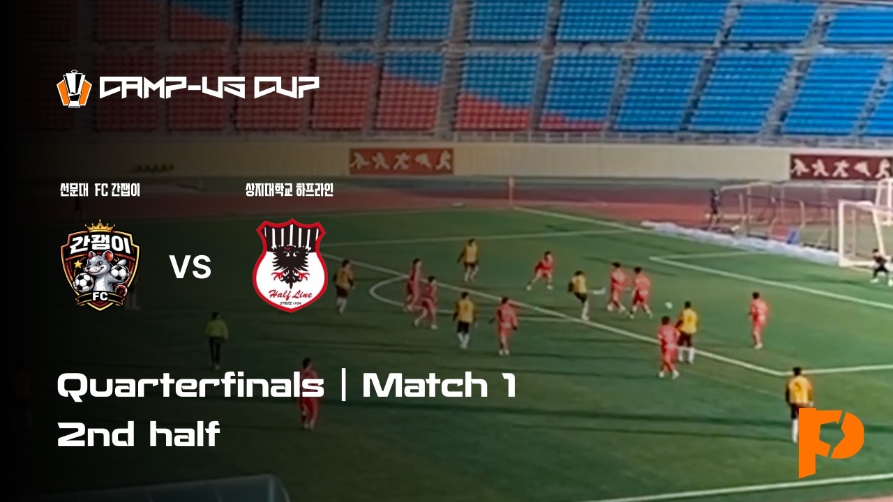 2026 동두천시장배 전국 대학동아리 축구대회 | 8강 1차전 | 선문대 FC 간잽이  vs 상지대 하프라인 | 후반전 | 종합운동장 | 2026.01.31