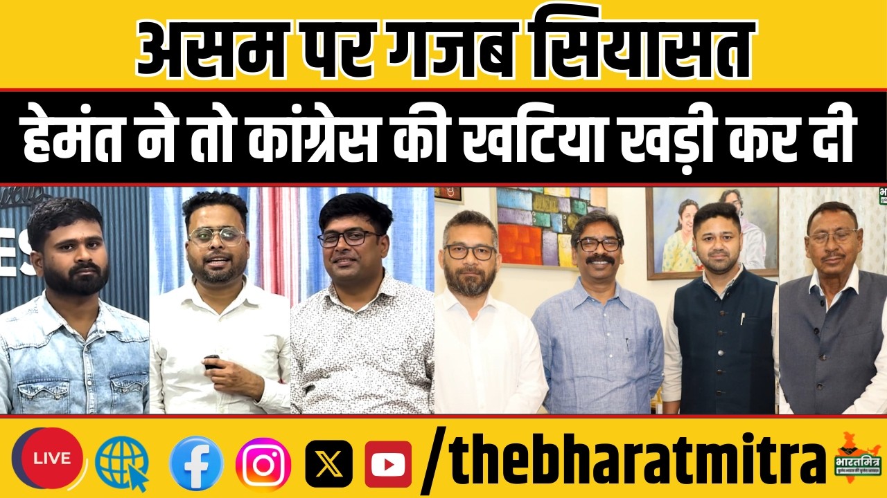 असम में हेमंत ने मचा दिया भौकाल,कांग्रेस को आना पड़ा सीएम द्वार, मुलाकात हुई, क्या बात हुई ?