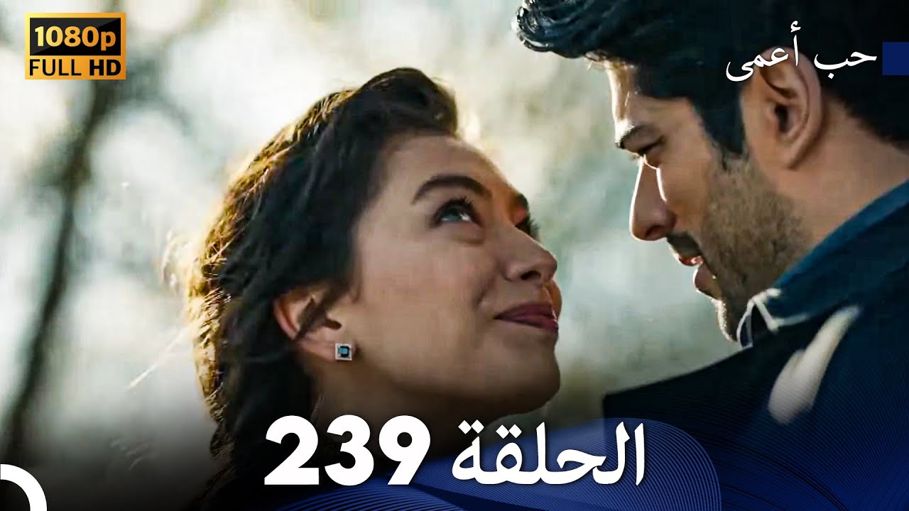 حب أعمى الحلقة 239 (Arabic Dubbed)