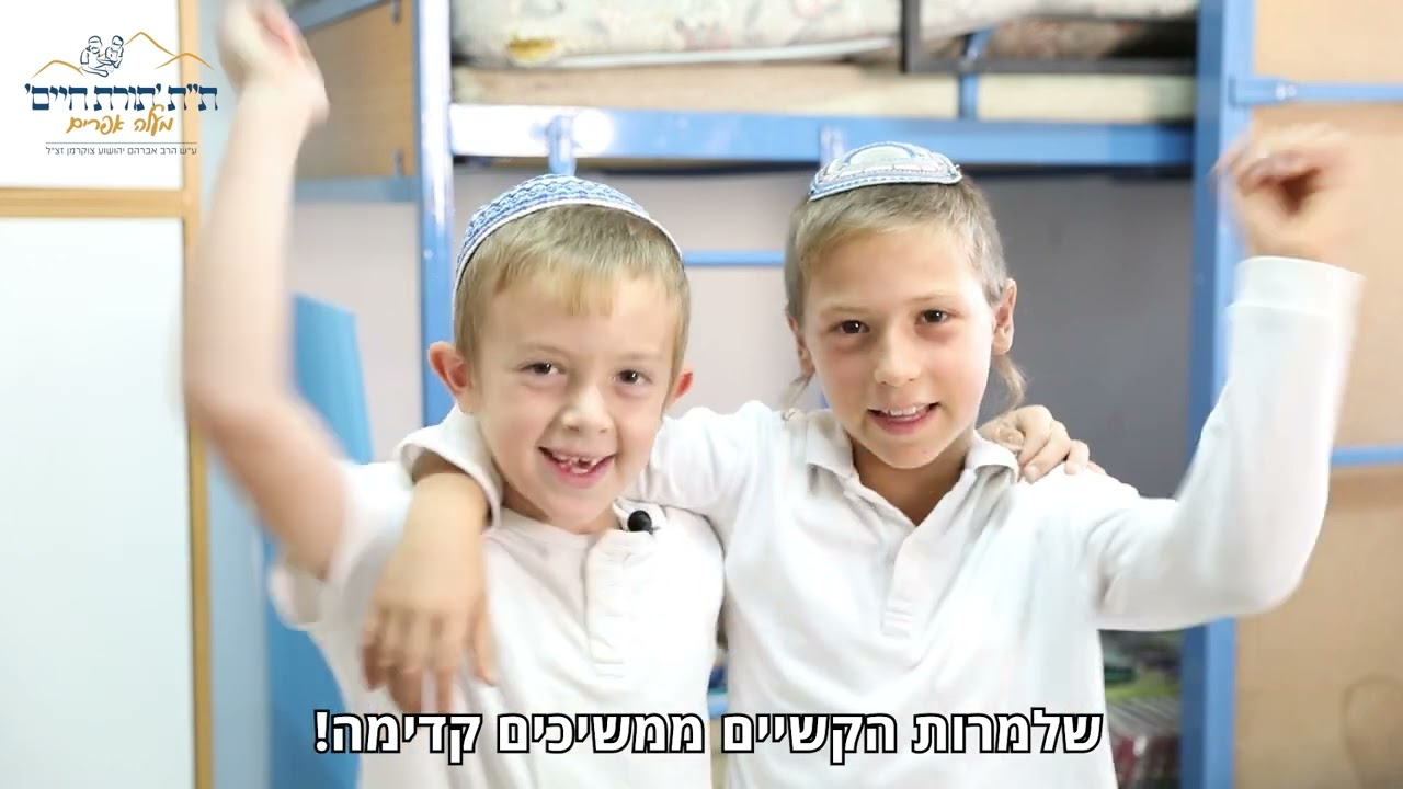 תלמוד תורה תורת חיים מעלה אפרים - הצטרפו אלינו בשיפוץ מבנה הקבע!
