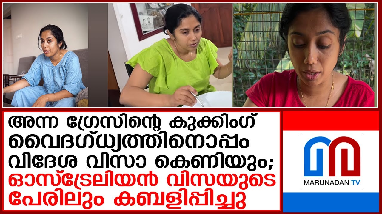 44 ലക്ഷം തട്ടിയ ദമ്പതികള്‍ക്കെതിരെ നാലിടത്ത് എഫ്.ഐ.ആര്‍ I  anna grace visa fraud case