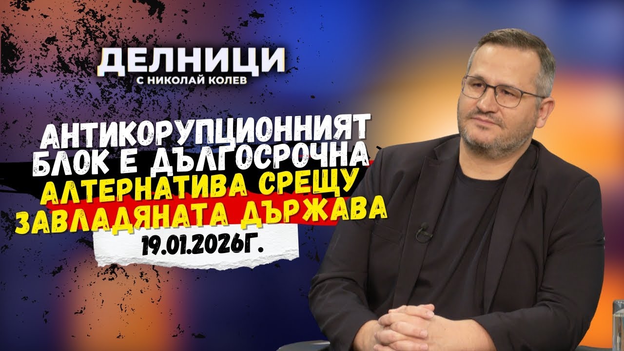Не коалиция, а кауза: Иван Христанов за новото обединение срещу корупцията в България