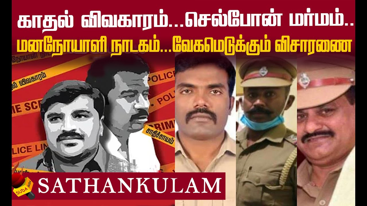 ஸ்ரீதர் சம்பவத்தன்று சொன்னது என்ன ? சாத்தான்குளம் விசாரணை... திசை திருப்பும் சக்திகள்!