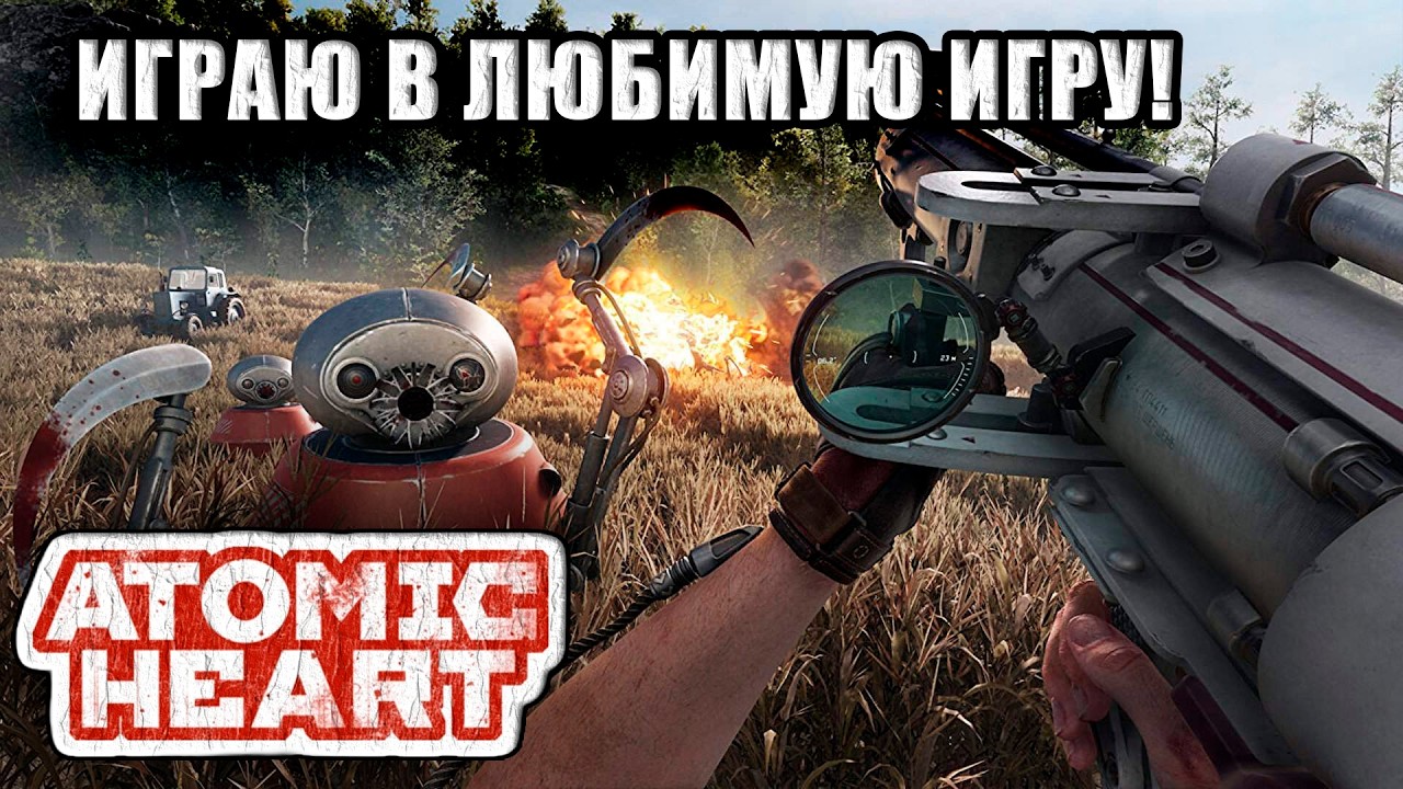 #7 |  Атомный врыв! Финалим дополнения и ждем 4-ое! :) #atomicheart