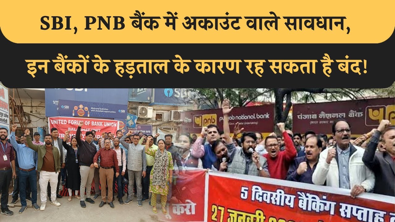 SBI, PNB, Bank of Baroda में अकाउंट रखने वाले सावधान, आने वाले दिनों में भी बैंक रह सकता है बंद!