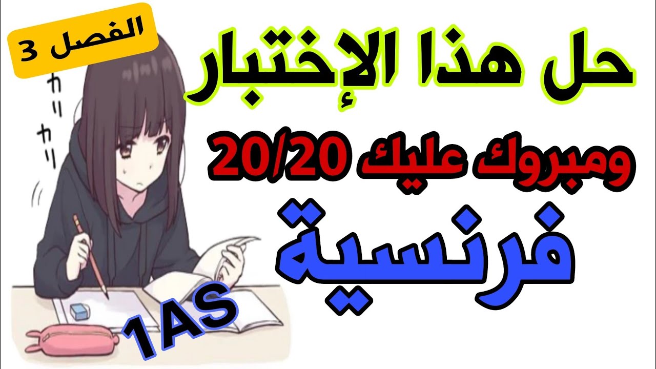 إمتحان فرنسية السنة الأولى متوسط الفصل الثالث مقترح بقوة 💯