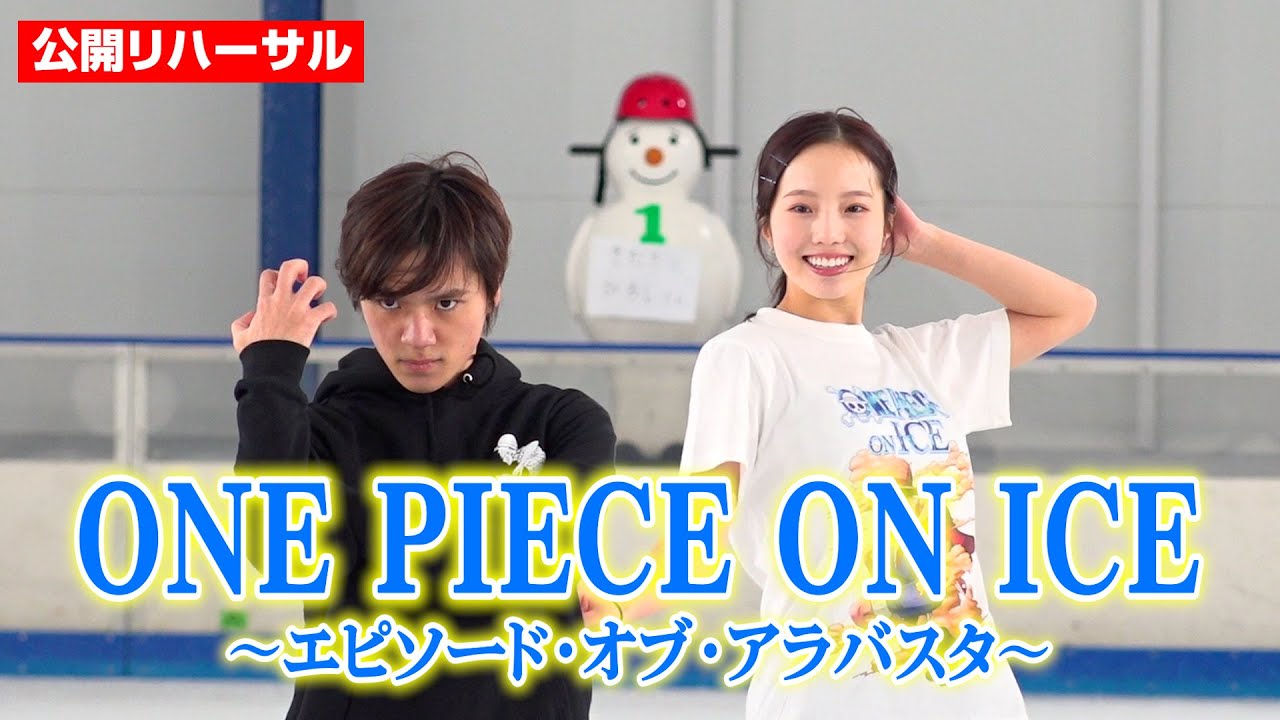【ワンピースオンアイス】宇野昌磨&本田真凜ら“麦わらの一味”が再集結！貴重な舞台裏の様子を公開　アイスショー『ONE PIECE ON ICE～エピソード・オブ・アラバスタ～』公開リハーサル