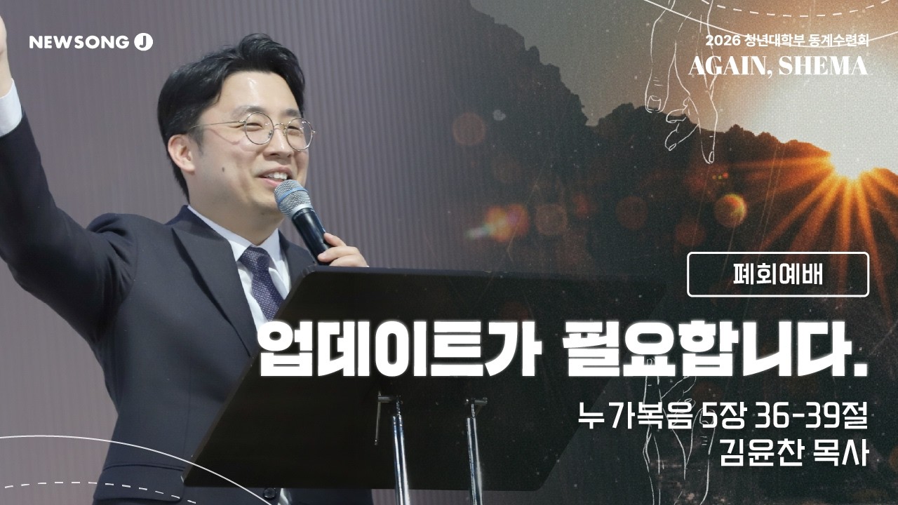 [2026 NEWSONG J 대학부 동계수련회] 