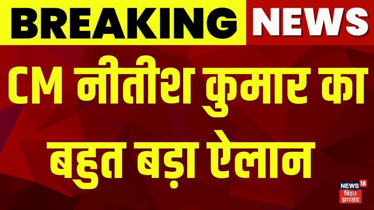 Breaking News : CM नीतीश कुमार का युवाओं को बड़ा तोहफा | Nitish Kumar Big Decision | Bihar News