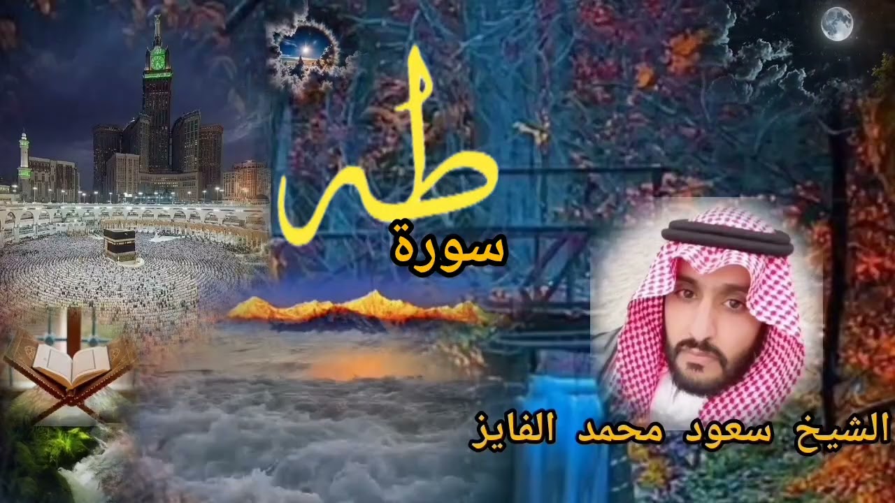 #الشيخ_سعود_محمد_الفايز #سورة_طه