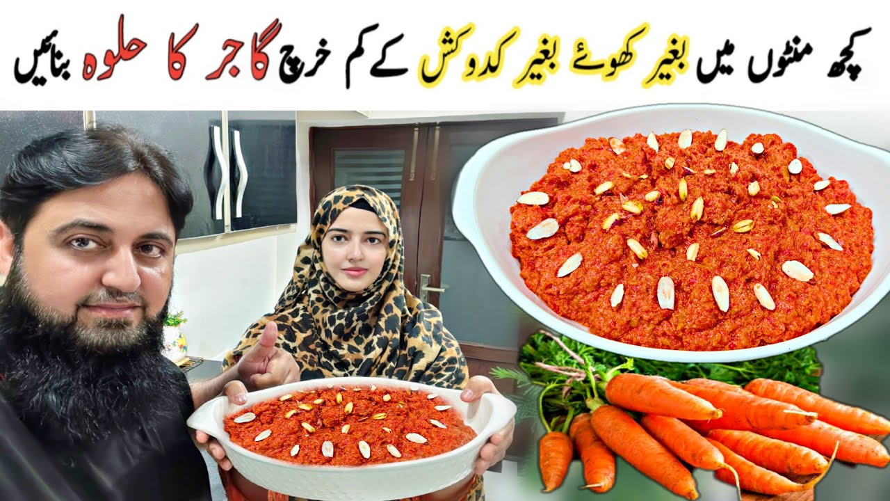 منٹوں میں بغیر کھوۓ بغیر کدوکش کےکم خرچ گاجر کا حلوہ بنائیں  | Gajar Ka Halwa | Carrot Halwa Recipe