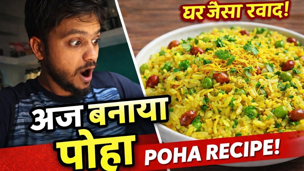 आज बनाया घर जैसा पोहा 😍 | Easy Poha Recipe in Hindi