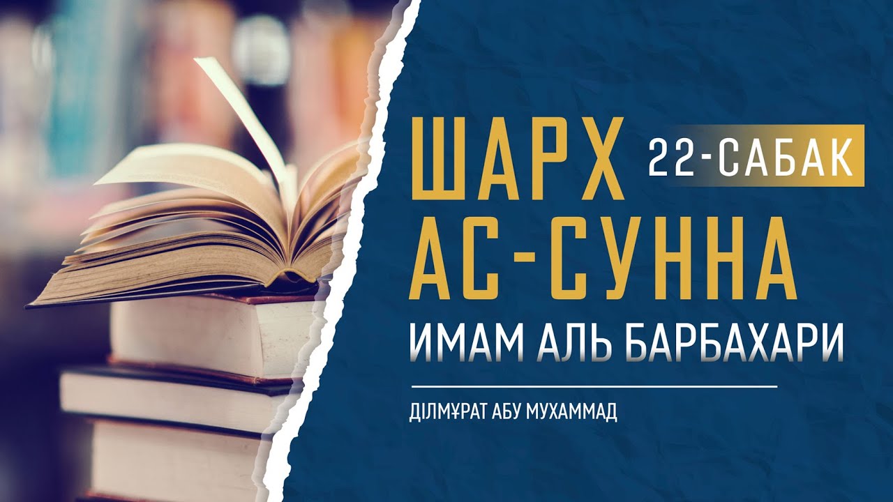 Шарх ас Сунна Имам аль Барбахари 22 сабак #шарх_ас_сунна​