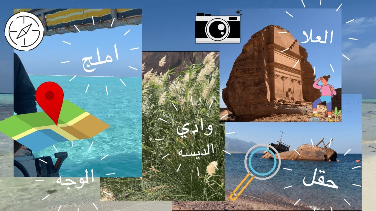 رحلة في اجمل مناطق السعودية ( املج، الوجه، ضبا، حقل، العلا)