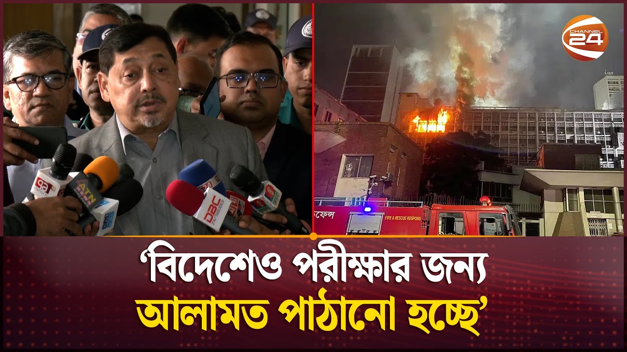 সচিবালয় অগ্নিকাণ্ড: আজ নয়, কাল জমা দেয়া হবে প্রাথমিক তদন্ত প্রতিবেদন |  Bangladesh Secretariat Fire