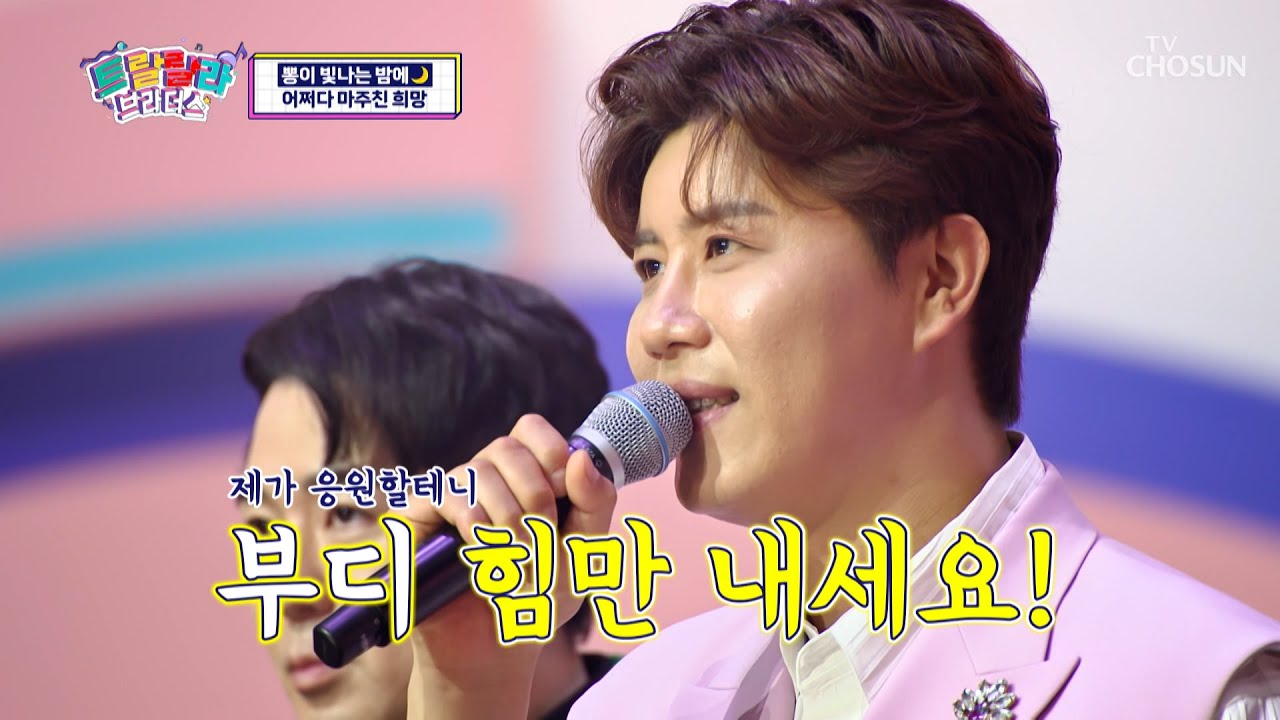 ‘붉은 입술’♪ 진~하게 우려낸 진해성의 진국 음색은 일품👍 TV CHOSUN 230531 방송 | [트랄랄라 브라더스 – 5회] | TV조선