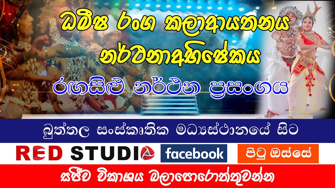Dhameesha Ranga Kalayathanaya Buttala 2024