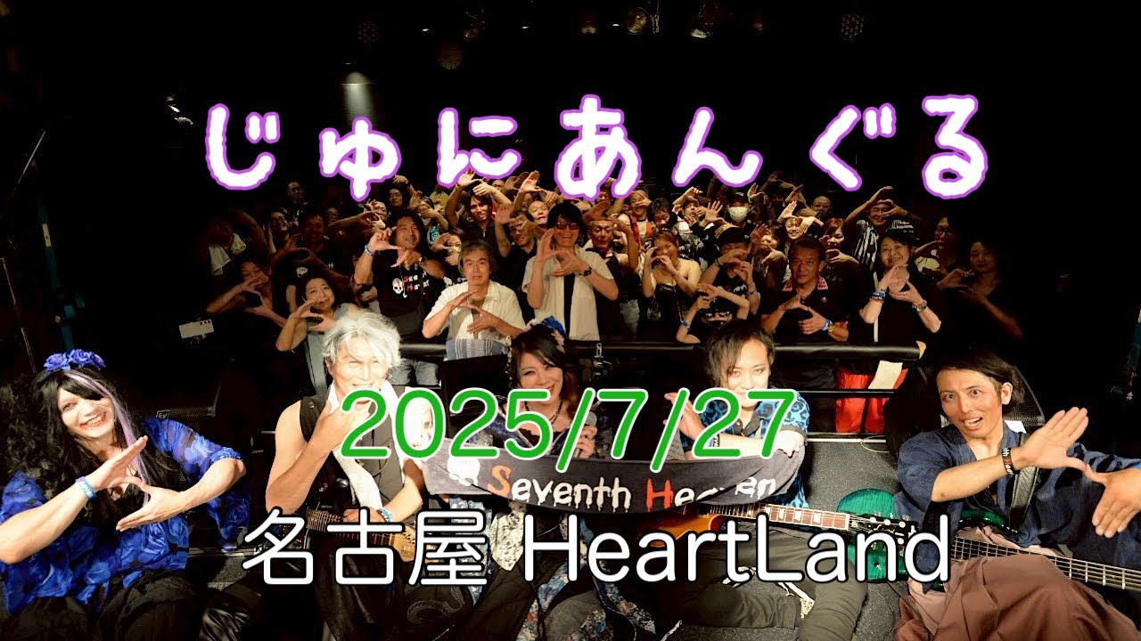 【ライブ映像】じゅにあんぐる 2025/7/27 Seventh Heaven(ドラムサポート) ライブ in 名古屋 HeartLand(drumvideo)