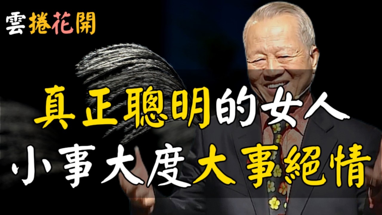 真正聰明的女人，小事大度，大事絕情！絕情的女人，有錢，有大智慧！#心河渡口