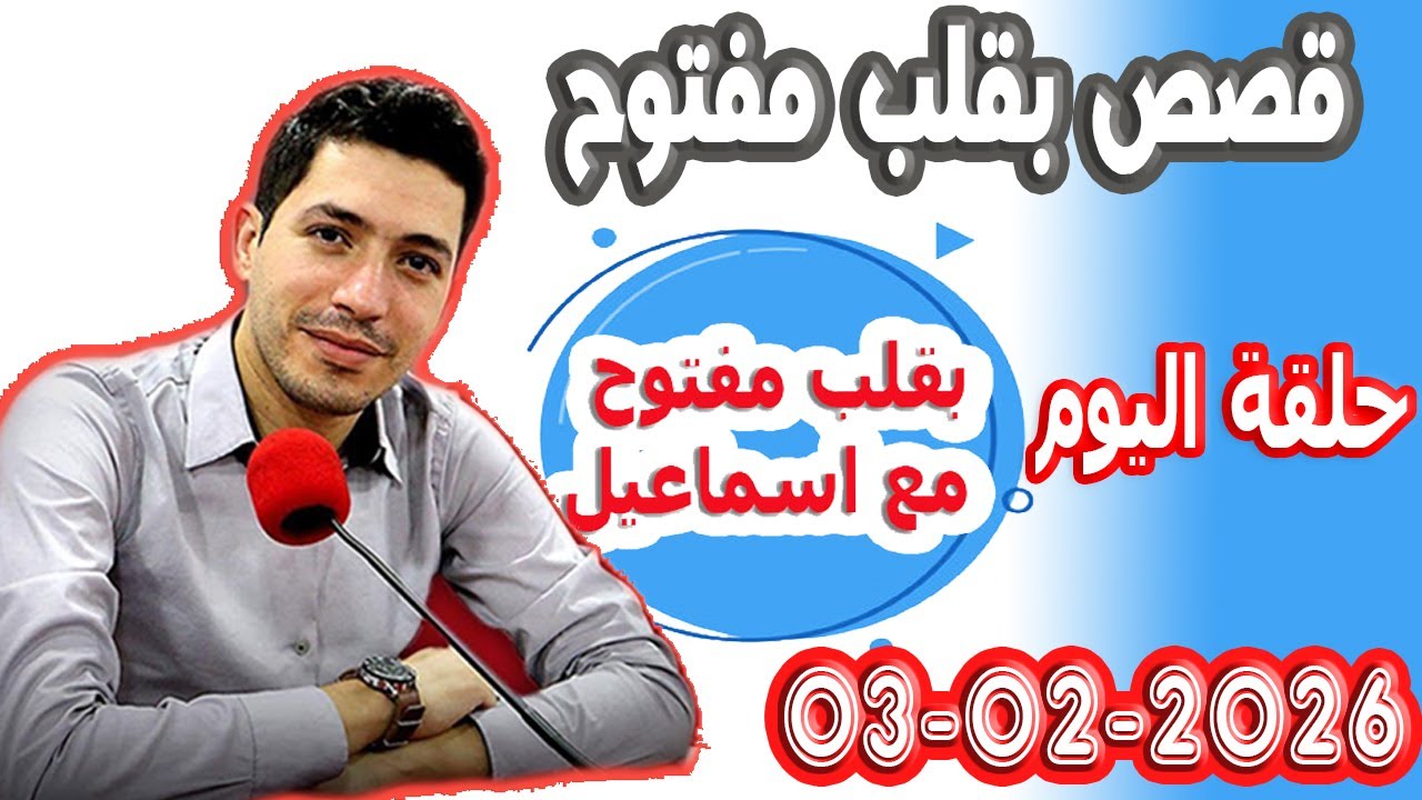 الحلقة الكاملة بقلب مفتوح مع اسماعيل 2026-02-03 bikalb maftouh m3a Ismail