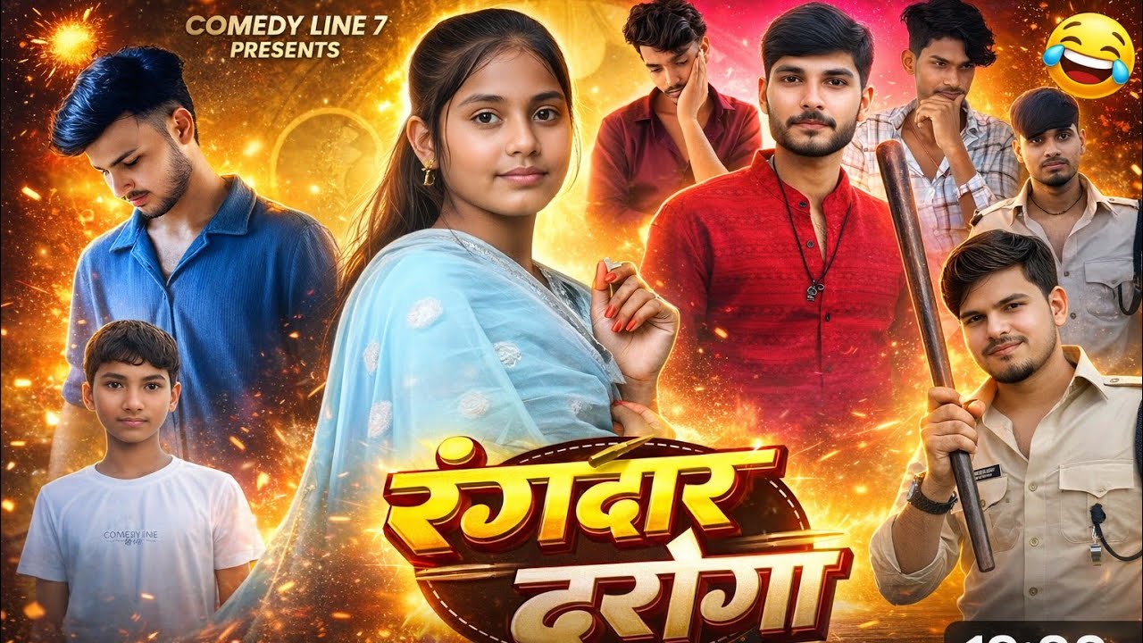 Rangdar Daroga || रंगदार दरोगा || COMEDY VIDEO|| COMEDY LINE 7 😂