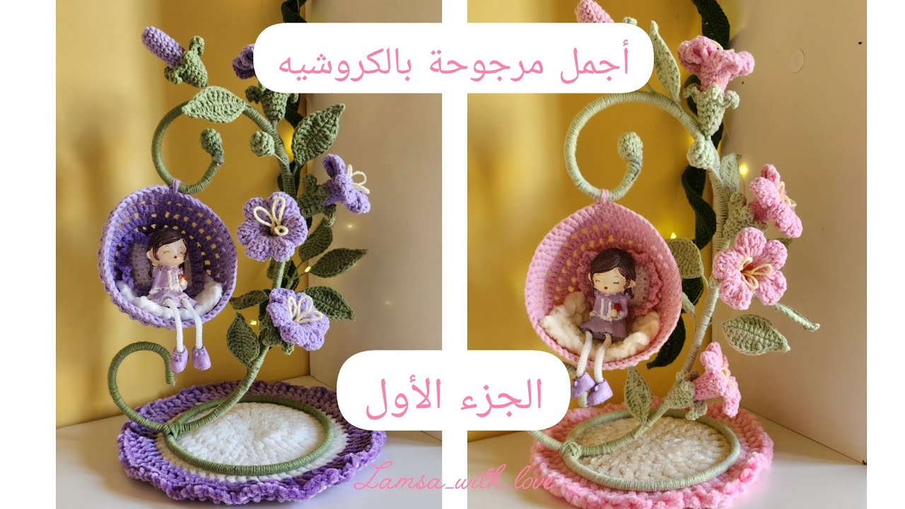 أجمل مرجوحة ممكن تصنعها بالكروشيه كديكور للبيت وتبهر الجميع فيها.الجزء الأول